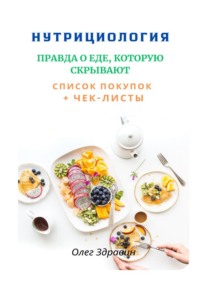 Нутрициология: Правда о еде, которую скрывают
