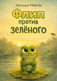 Флип против зеленого