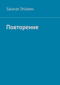 Повторение