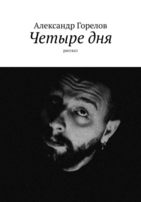 Четыре дня