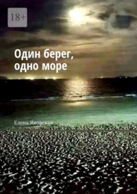 Один берег, одно море