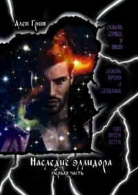 Наследие эллидора. Первая часть.