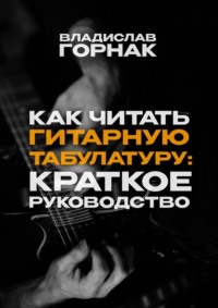 Как читать гитарную табулатуру: Краткое руководство