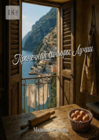 Прачечная синьоры Лучии