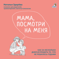 Мама, посмотри на меня