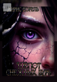 Шепот снежных бурь