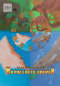 На рассвете зверей