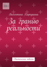 За гранью реальности. Мистическая повесть