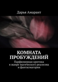 Комната пробуждений. Парфюмерная критика в жанре магического реализма и фантасмагории