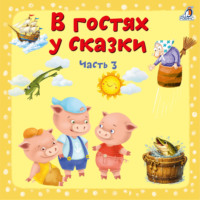 В гостях у сказки. Часть 3