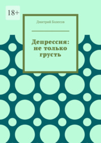 Депрессия: не только грусть