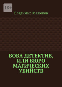 Вова детектив, или Бюро магических убийств