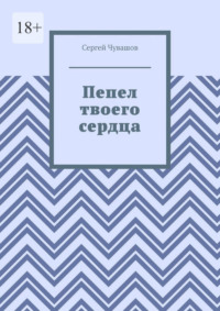 Пепел твоего сердца