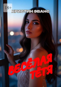 Весёлая тётя