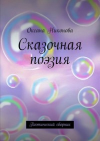 Сказочная поэзия. Поэтический сборник
