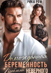 Долгожданная беременность. Проблема неверного