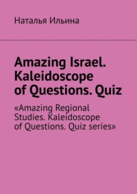 Amazing Israel. Kaleidoscope of Questions. Quiz. Amazing Regional Studies. Kaleidoscope of Questions. Quiz series