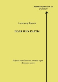 Поля и их карты. Научно-методическое пособие серии «Физика в школе»