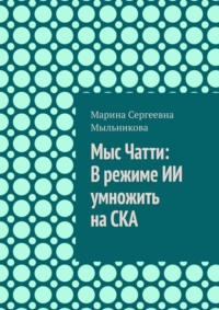 Мыс Чатти: В режиме ИИ умножить на СКА