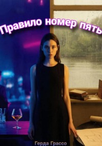 Правило номер пять