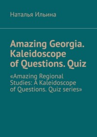 Amazing Georgia. Kaleidoscope of Questions. Quiz. Amazing Regional Studies: A Kaleidoscope of Questions. Quiz series