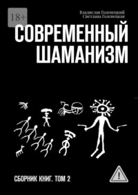 Современный шаманизм. Сборник книг. Том 2