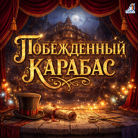 Побежденный Карабас