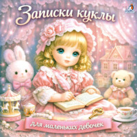 Записки куклы. Для маленьких девочек