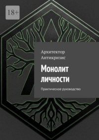 Монолит личности. Практическое руководство