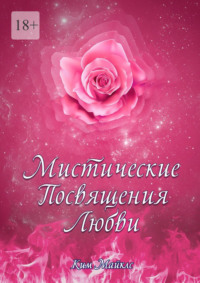 Мистические Посвящения Любви