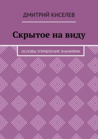 Скрытое на виду. Основы управления знаниями