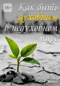 Как быть духовным в недуховном мире