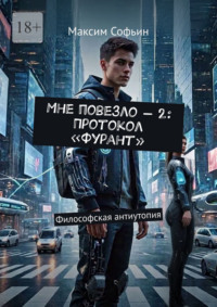 Мне повезло – 2: Протокол «Фурант». Философская антиутопия