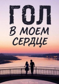 Гол в моём сердце