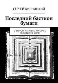 Последний бастион бумаги. О втором читателе, которого никогда не было