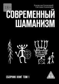 Современный шаманизм. Сборник книг. Том 1