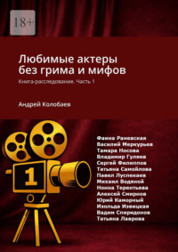 Любимые актеры без грима и мифов. Книга-расследование. Часть 1