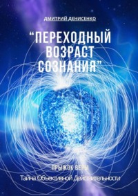 Переходный возраст сознания