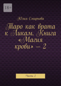 Таро как врата к Ликам. Книга «Магия крови» – 2. Часть 2