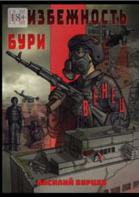 Неизбежность бури