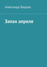 Запах апреля