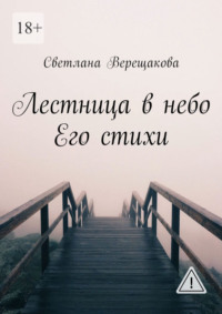Лестница в небо. Его стихи