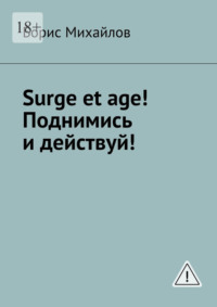 Surge et age! Поднимись и действуй! Мемуары соломенной вдовы
