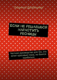 Если не решаешься нарастить ресницы. Честное руководство для тех, кто хочет красивые глаза, но боится ошибиться