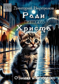Ради вашего Христа. О людях и не только