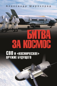 Битва за космос. СВО и «космическое» оружие будущего