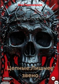 Цепные. Лишнее звено