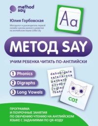 Метод SAY. Учим ребенка читать по-английски: программа и поурочные занятия по обучению чтению на английском языке с заданиями по QR-коду