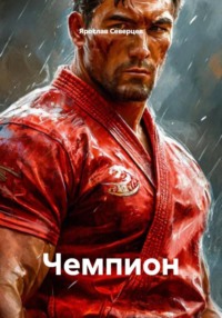 Чемпион