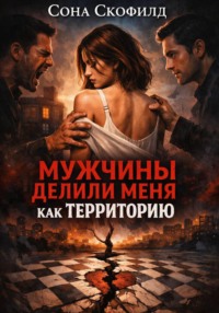 Мужчины делили меня как территорию